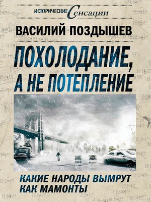 cover image of Похолодание, а не потепление. Какие народы вымрут как мамонты